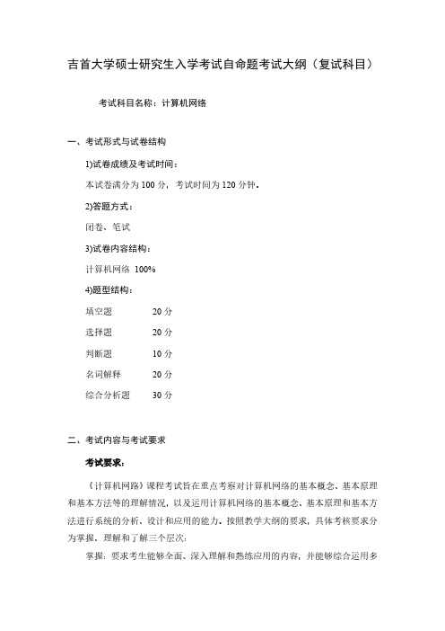 吉首大学《计算机网络》2020年考研专业课复试大纲