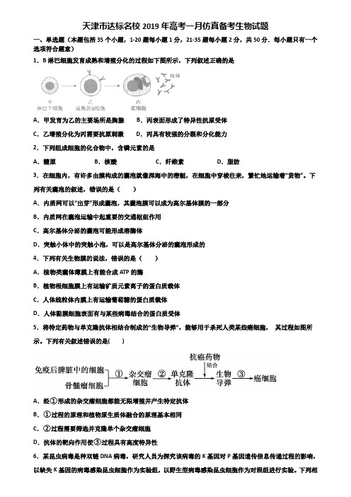 天津市达标名校2019年高考一月仿真备考生物试题含解析