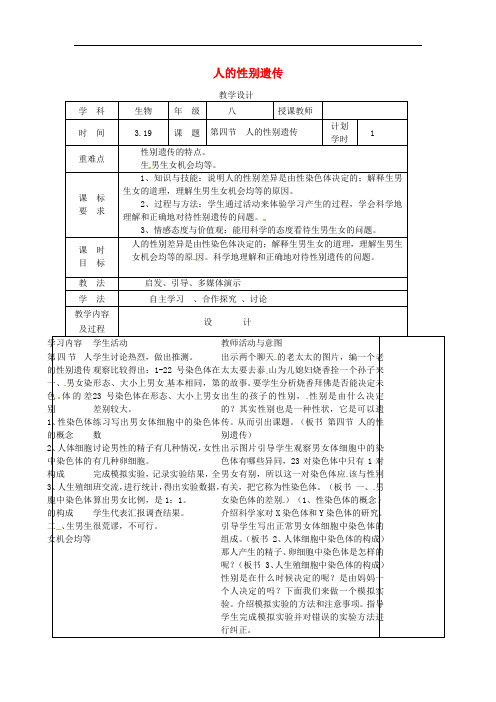 河南省武陟县八年级生物下册 7.2.4 人的性别遗传教学设计 (新版)新人教版