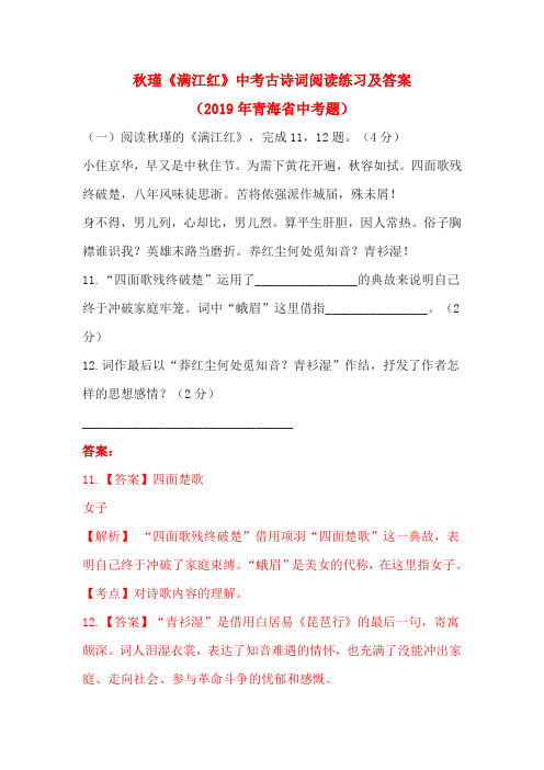 秋瑾《满江红》中考古诗词阅读练习及答案(2019年青海省中考题)