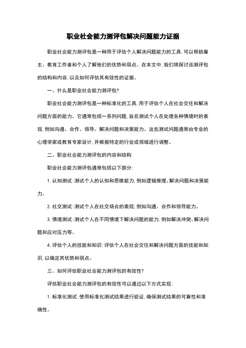 职业社会能力测评包解决问题能力证据