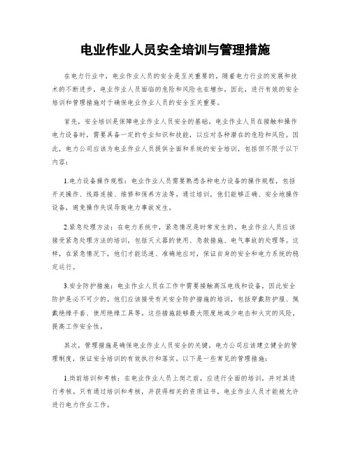 电业作业人员安全培训与管理措施