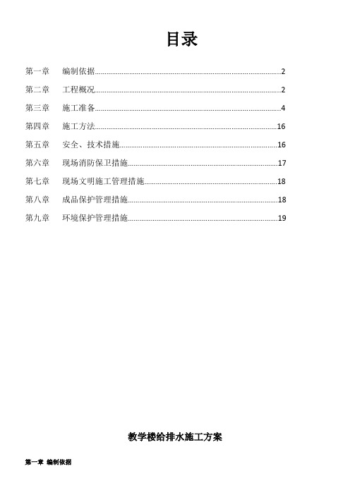 教学楼给排水施工方案