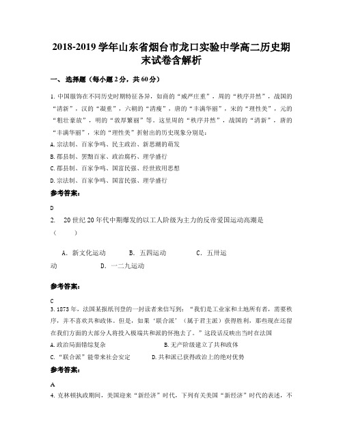 2018-2019学年山东省烟台市龙口实验中学高二历史期末试卷含解析