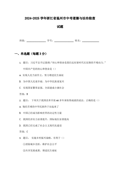 2024-2025学年浙江省温州市中考道德与法治检查试题及答案