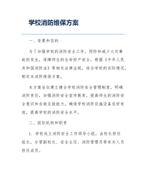 学校消防维保方案