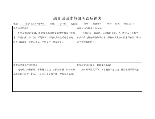 幼儿园园本教研数学《大大和小小》听课记录反馈表