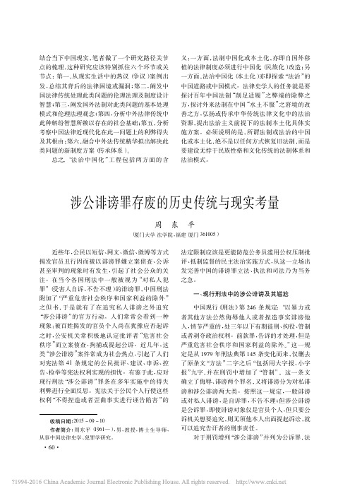 涉公诽谤罪存废的历史传统与现实考量