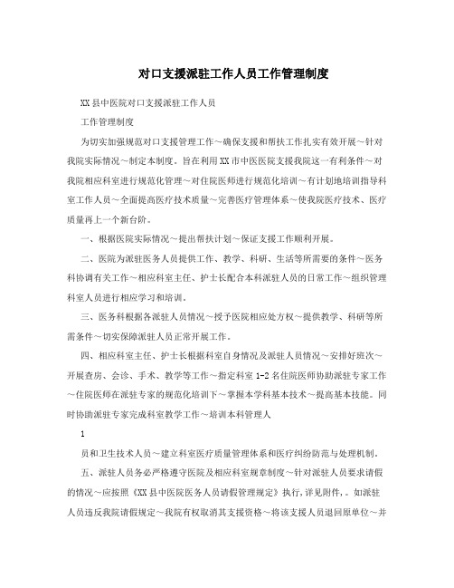 对口支援派驻工作人员工作管理制度