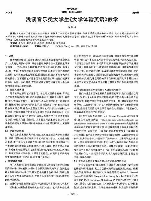 浅谈音乐类大学生《大学体验英语》教学