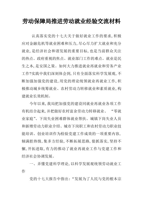 劳动保障局推进劳动就业经验交流材料