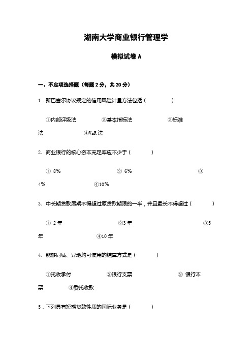 湖南大学商业银行管理学期末模拟试卷及答案