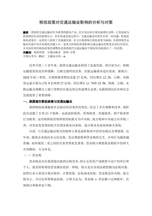 税收政策对交通运输业影响的分析与对策