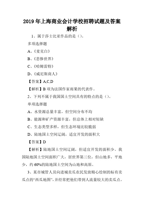 2019年上海商业会计学校招聘试题及答案解析 .doc