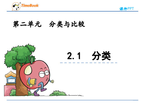 2022年青岛版(六三制)小学《分类》精品课件(推荐)