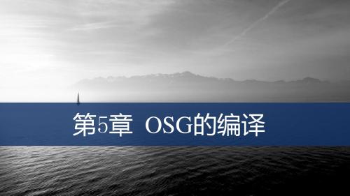 虚拟现实建模与编程第5章 OSG的编译