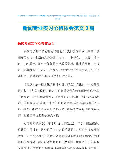 2021年新闻专业实习心得体会范文3篇