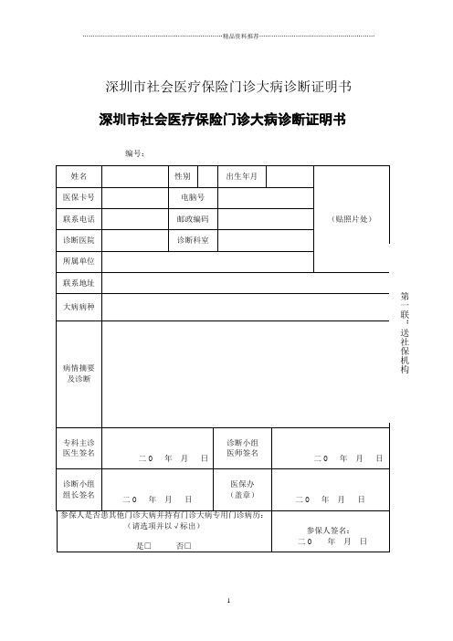 深圳市社会医疗保险门诊大病诊断证明书