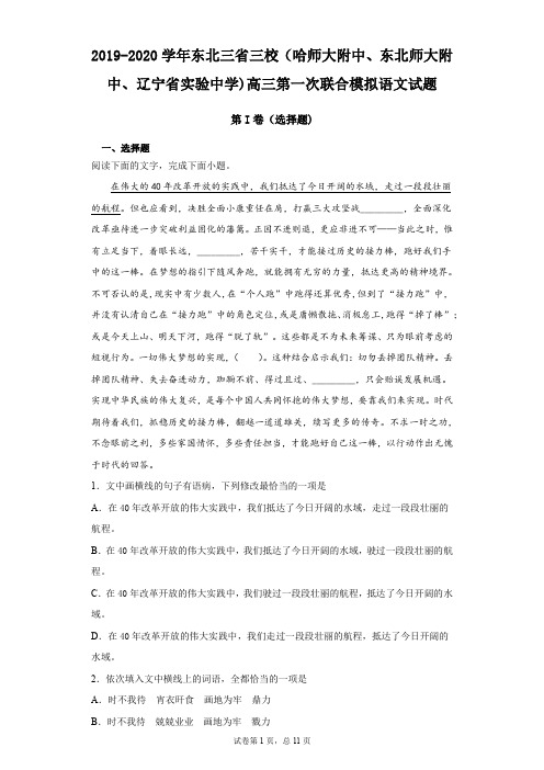 2019-2020学年东北三省三校(哈师大附中、东北师大附中、辽宁省实验中学)高三第一次联合模拟语文试题