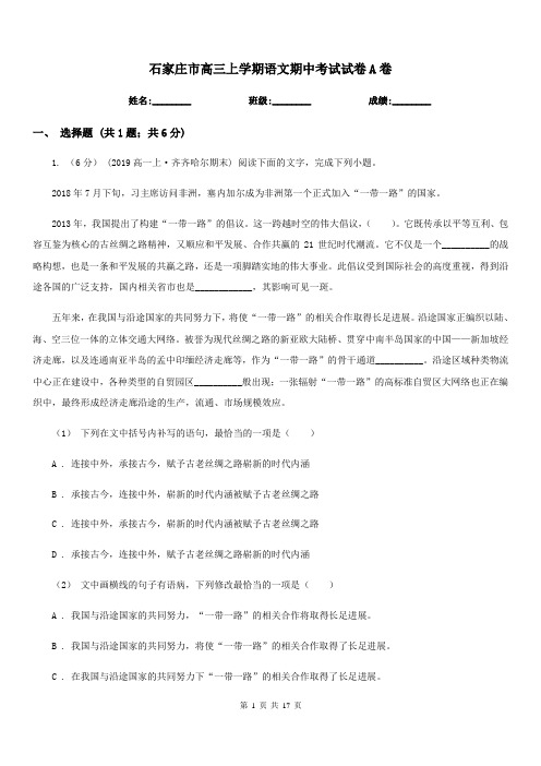 石家庄市高三上学期语文期中考试试卷A卷(考试)