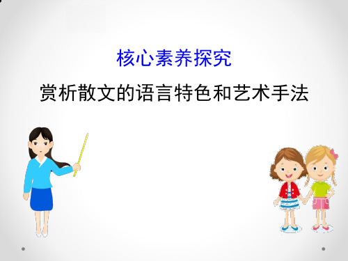 (新教材)【部编版】必修上册核心素养探究 赏析散文的语言特色和艺术手法 第七单元 1(语文)