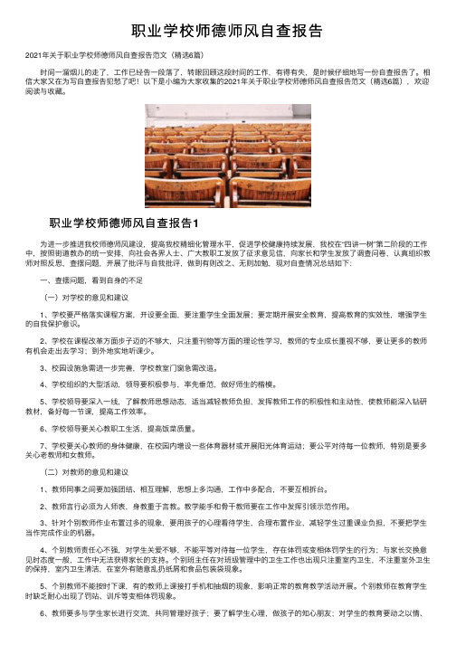 职业学校师德师风自查报告