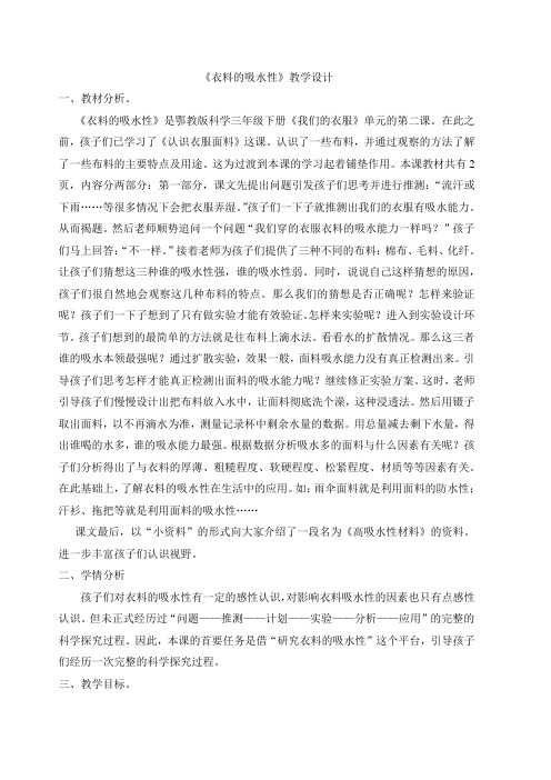 三年级下册科学教案  《11 衣料的吸水性》   鄂教版