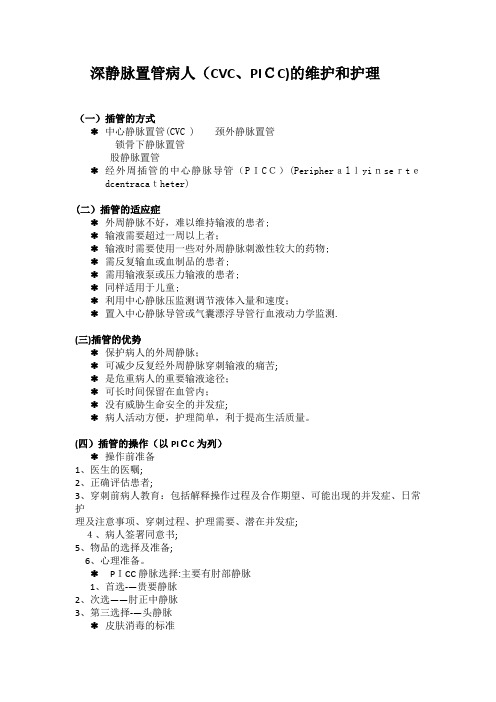 深静脉置管的护理及维护【范本模板】