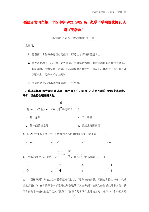 福建省莆田市第二十四中学2021-2022高一数学下学期返校测试试题(无答案)