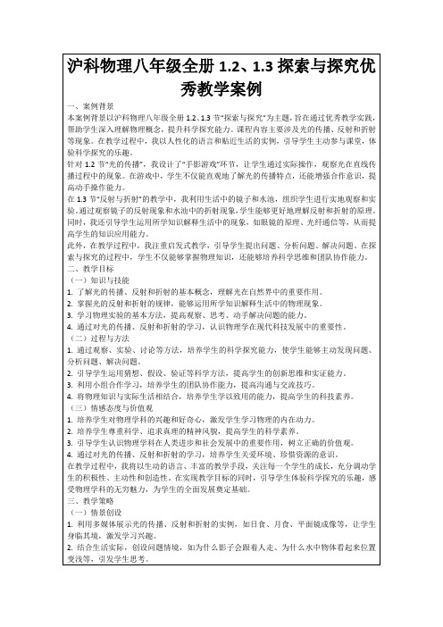 沪科物理八年级全册1.2、1.3探索与探究优秀教学案例