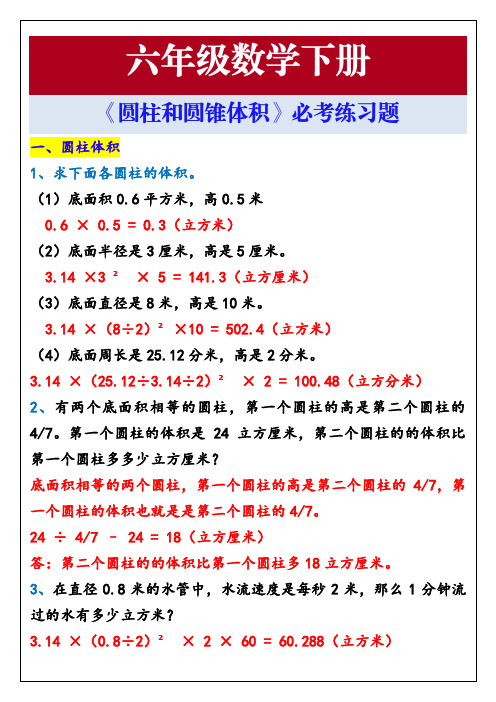 六年级数学下册《圆柱和圆锥体积》必考练习题