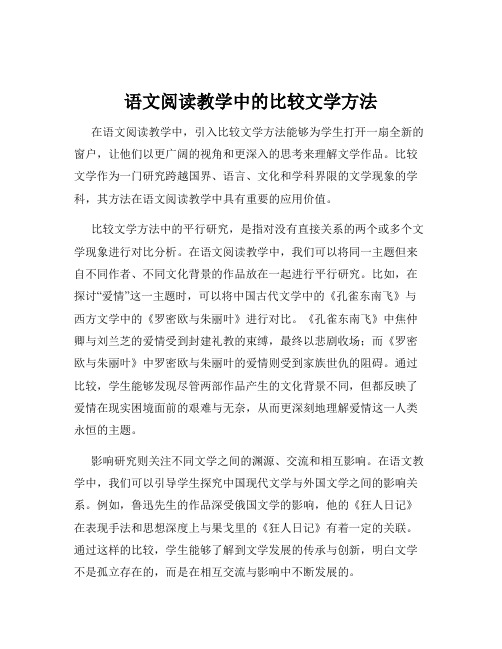 语文阅读教学中的比较文学方法