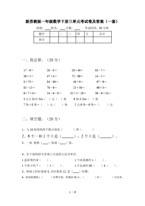 新苏教版一年级数学下册三单元考试卷及答案(一套)