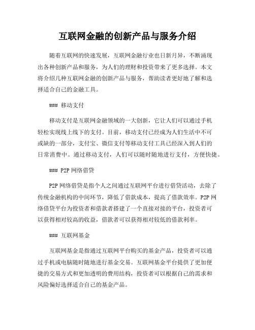 互联网金融的创新产品与服务介绍