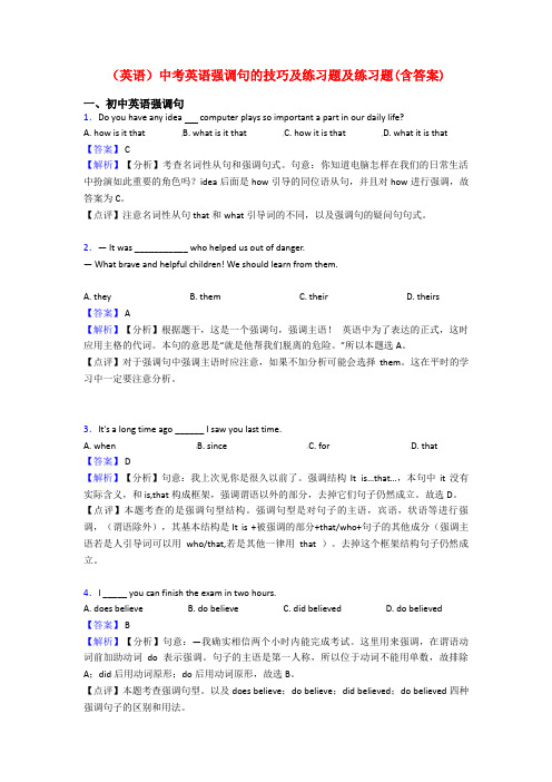 (英语)中考英语强调句的技巧及练习题及练习题(含答案)