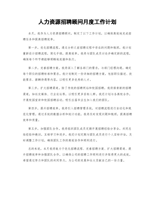 人力资源招聘顾问月度工作计划