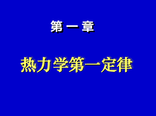 物理化学-第一章-热力学第一定律-习题精选全文