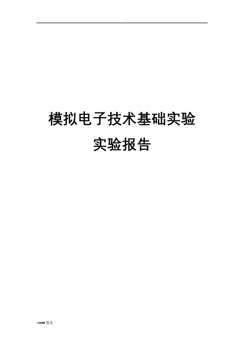 西北工业大学模拟电子技术基础实验报告