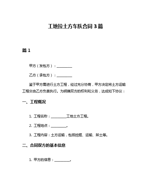 工地拉土方车队合同3篇