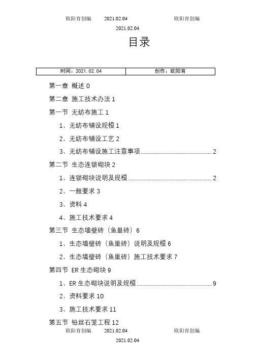 河道工程护砌连锁砌块施工方案之欧阳育创编