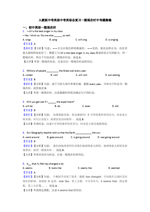 人教版中考英语中考英语总复习一般现在时中考题集锦