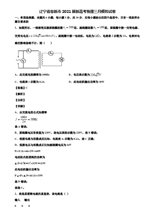 辽宁省阜新市2021届新高考物理三月模拟试卷含解析