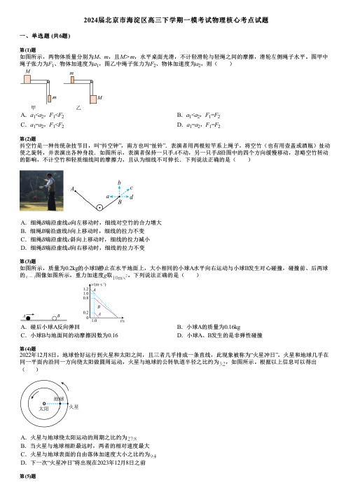 2024届北京市海淀区高三下学期一模考试物理核心考点试题