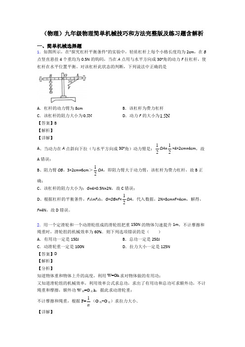 (物理)九年级物理简单机械技巧和方法完整版及练习题含解析