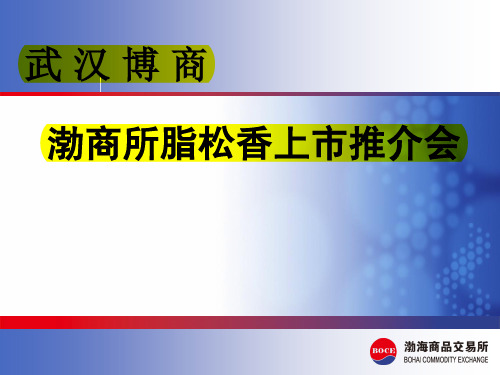 渤海商品交易所松香资料