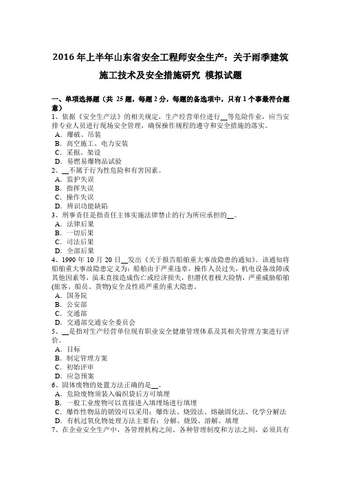 2016年上半年山东省安全工程师安全生产：关于雨季建筑施工技术及安全措施研究 模拟试题