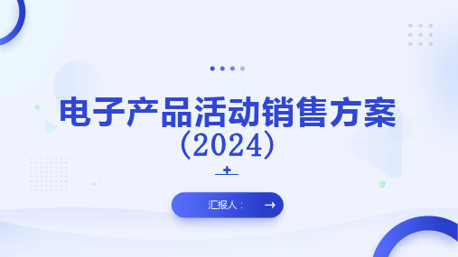 电子产品活动销售方案(2024)