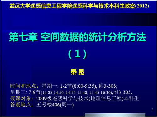 第七章 空间数据的统计分析_1_本