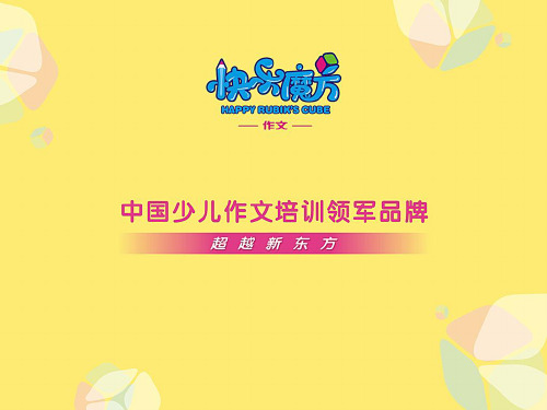 16春快乐魔方作文启蒙篇学会打扮夸张修改