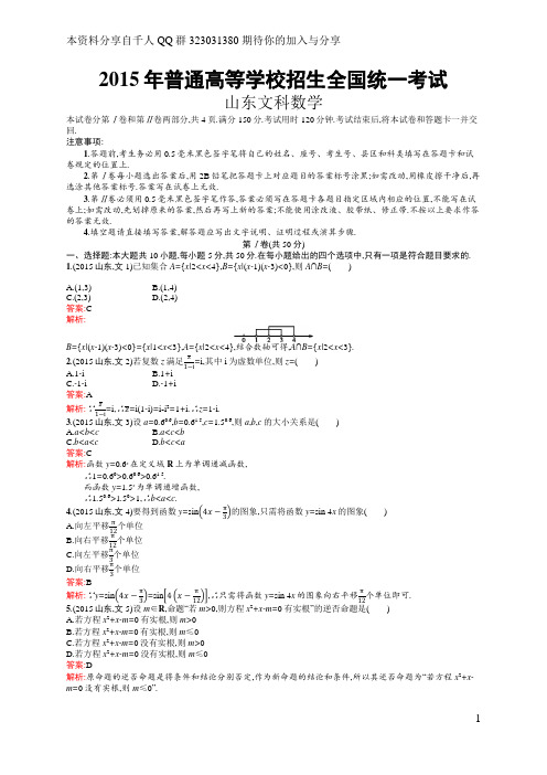 2015年普通高等学校招生全国统一考试文科数学(山东卷)